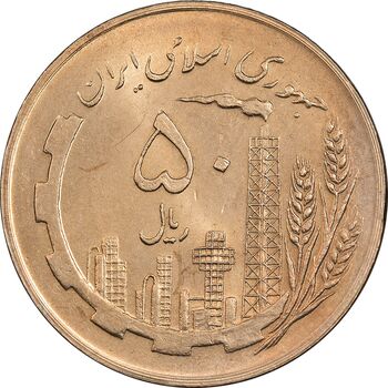 سکه 50 ریال 1359 (صفر کوچک) - MS63 - جمهوری اسلامی