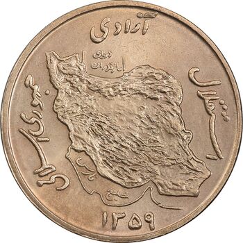 سکه 50 ریال 1359 (صفر کوچک) - MS63 - جمهوری اسلامی
