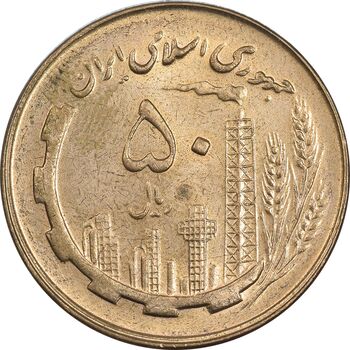سکه 50 ریال 1359 - MS61 - جمهوری اسلامی