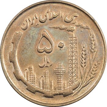 سکه 50 ریال 1359 - AU58 - جمهوری اسلامی
