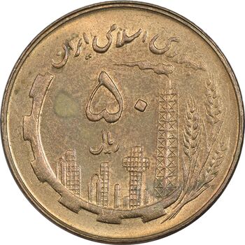 سکه 50 ریال 1360 - MS61 - جمهوری اسلامی