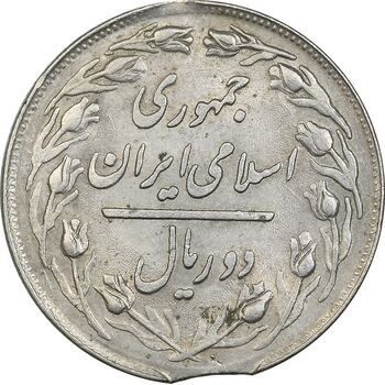 سکه 2 ریال 1358 - ارور پولک ناقص - MS62 - جمهوری اسلامی