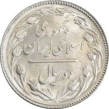 سکه 2 ریال 1365 (لا) کوتاه - تاریخ باز - MS61 - جمهوری اسلامی
