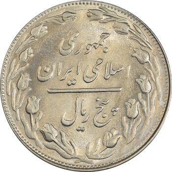 سکه 5 ریال 1361 - 1 بلند - تاریخ کوچک - MS63 - جمهوری اسلامی