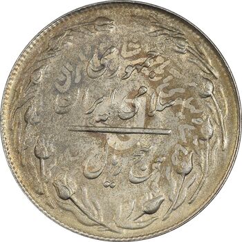 سکه 5 ریال 1361 تاریخ کوچک (پرسی) - MS62 - جمهوری اسلامی