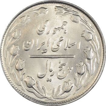 سکه 5 ریال 1362 - MS64 - جمهوری اسلامی