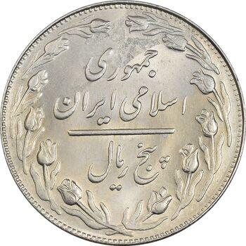 سکه 5 ریال 1362 - MS63 - جمهوری اسلامی