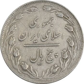 سکه 5 ریال 1362 (با ضمه) - EF40 - جمهوری اسلامی