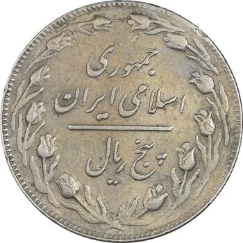 سکه 5 ریال 1362 (با ضمه) - VF35 - جمهوری اسلامی