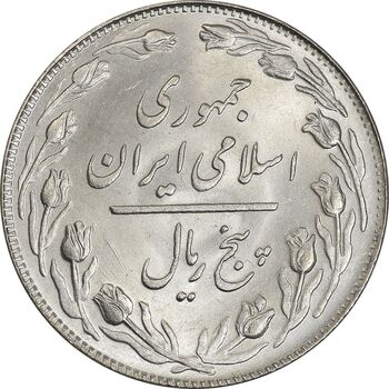 سکه 5 ریال 1359 - MS63 - جمهوری اسلامی