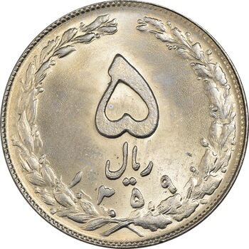 سکه 5 ریال 1359 - MS63 - جمهوری اسلامی