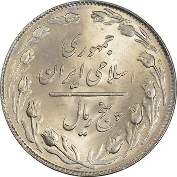 سکه 5 ریال 1359 - MS63 - جمهوری اسلامی