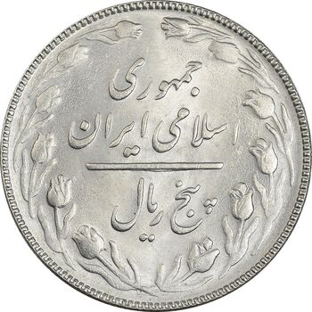 سکه 5 ریال 1366 - MS62 - جمهوری اسلامی