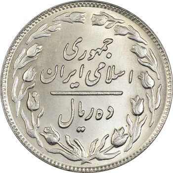 سکه 10 ریال 1358 - MS63 - جمهوری اسلامی