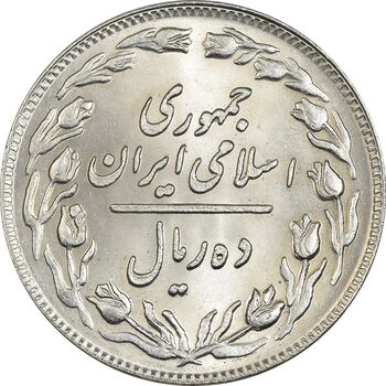 سکه 10 ریال 1358 - MS62 - جمهوری اسلامی