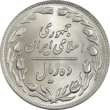 سکه 10 ریال 1359 - MS64 - جمهوری اسلامی