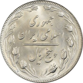 سکه 5 ریال 1367 - MS63 - جمهوری اسلامی