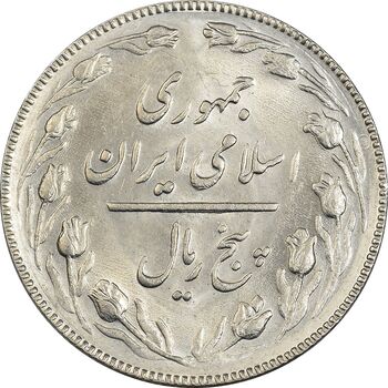 سکه 5 ریال 1367 - MS62 - جمهوری اسلامی