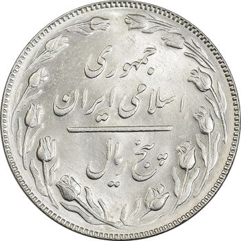 سکه 5 ریال 1367 - MS61 - جمهوری اسلامی