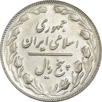 سکه 5 ریال 1367 - AU58 - جمهوری اسلامی