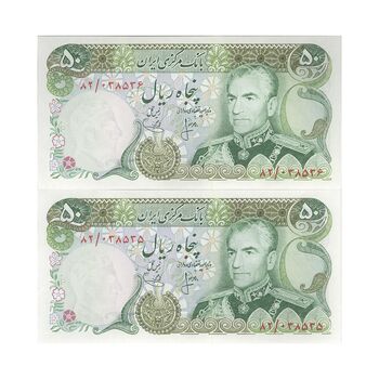 اسکناس 50 ریال (انصاری - یگانه) - جفت - UNC62 - محمد رضا شاه