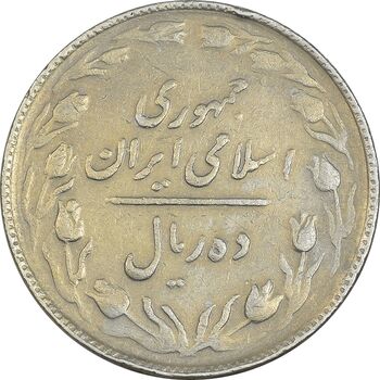سکه 10 ریال 1365 تاریخ بزرگ - VF35 - جمهوری اسلامی