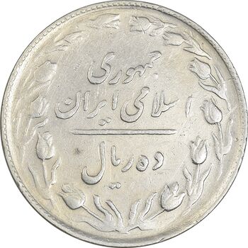 سکه 10 ریال 1365 تاریخ متوسط - EF45 - جمهوری اسلامی
