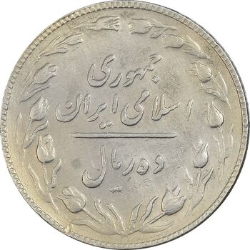 سکه 10 ریال 1367 تاریخ کوچک - EF40 - جمهوری اسلامی