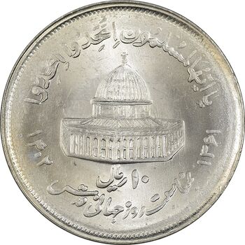 سکه 10 ریال 1361 قدس بزرگ (تیپ 2) - MS64 - جمهوری اسلامی