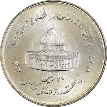 سکه 10 ریال 1361 قدس بزرگ (تیپ 2) - MS63 - جمهوری اسلامی