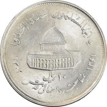سکه 10 ریال 1361 قدس بزرگ - تیپ 2 - MS62 - جمهوری اسلامی