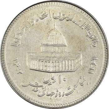 سکه 10 ریال 1361 قدس بزرگ (تیپ 3) - کنگره کامل - AU58 - جمهوری اسلامی