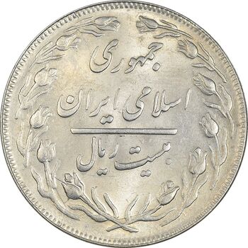 سکه 20 ریال 1361 - MS62 - جمهوری اسلامی