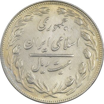 سکه 20 ریال 1361 - MS63 - جمهوری اسلامی
