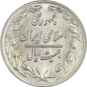 سکه 20 ریال 1361 - MS61 - جمهوری اسلامی