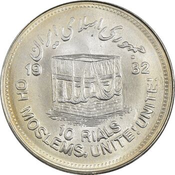 سکه 10 ریال 1361 قدس بزرگ (تیپ 5) - MS63 - جمهوری اسلامی