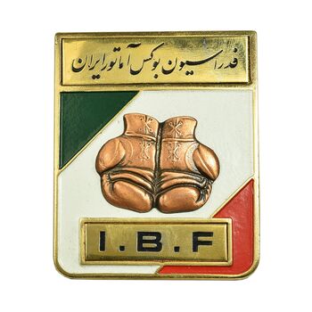 نشان فدراسیون بوکس آماتور ایران (با جعبه فابریک) - UNC - محمد رضا شاه