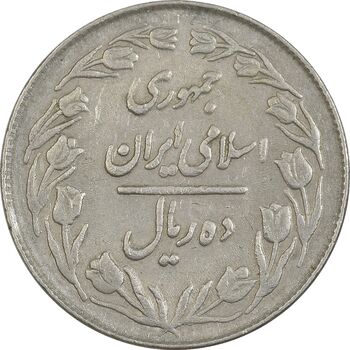 سکه 10 ریال 1363 پشت بسته - EF40 - جمهوری اسلامی