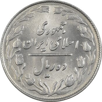 سکه 10 ریال 1364 (صفر کوچک) پشت باز - MS61 - جمهوری اسلامی