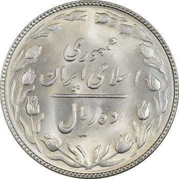 سکه 10 ریال 1364 (صفر کوچک) پشت باز - MS63 - جمهوری اسلامی