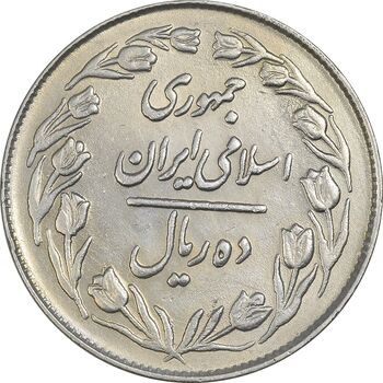 سکه 10 ریال 1364 (یک باریک) پشت بسته - AU55 - جمهوری اسلامی