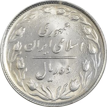 سکه 10 ریال 1364 (یک باریک) پشت باز - MS63 - جمهوری اسلامی