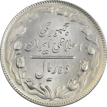 سکه 10 ریال 1364 (یک باریک) پشت باز - MS62 - جمهوری اسلامی
