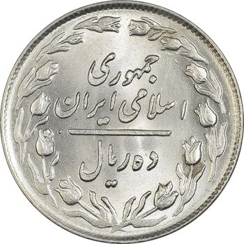 سکه 10 ریال 1364 (صفر بزرگ) پشت باز - MS63 - جمهوری اسلامی