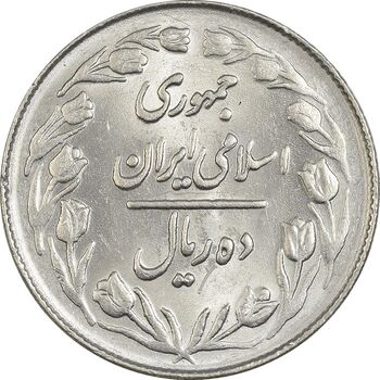 سکه 10 ریال 1364 (صفر بزرگ) پشت بسته - MS62 - جمهوری اسلامی