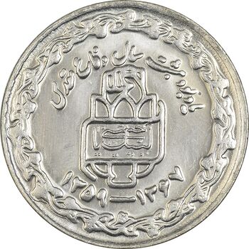 سکه 20 ریال 1368 دفاع مقدس (20 مشت) - MS62 - جمهوری اسلامی