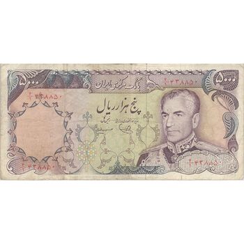 اسکناس 5000 ریال (یگانه - مهران) - تک - VF30 - محمد رضا شاه