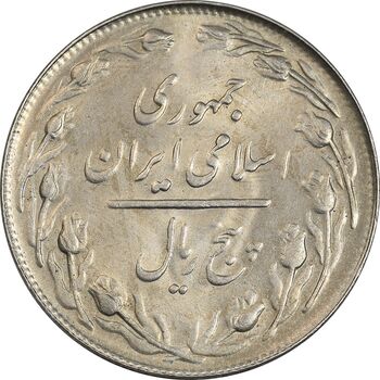 سکه 5 ریال 1361 تاریخ کوچک (پرسی) - MS62 - جمهوری اسلامی