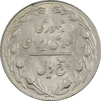 سکه 5 ریال 1361 تاریخ کوچک (پرسی) - MS63 - جمهوری اسلامی