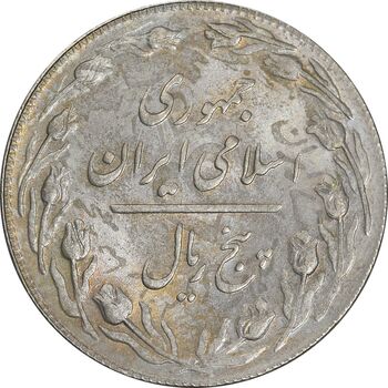 سکه 5 ریال 1361 تاریخ بزرگ (پرسی) - MS62 - جمهوری اسلامی